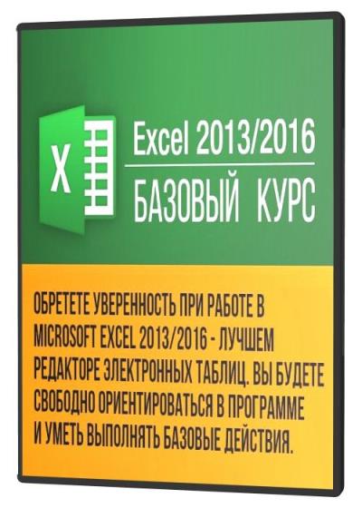 Excel 2013/2016: базовый курс