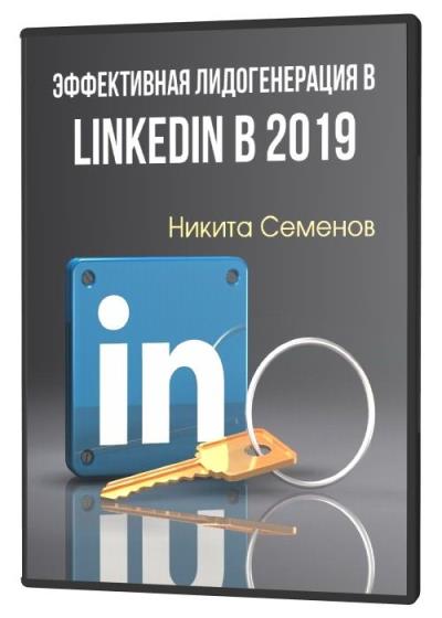 Эффективная лидогенерация в LinkedIn в 2019