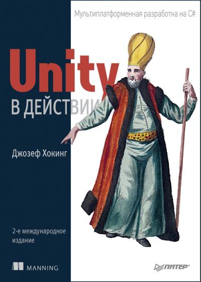 Unity в действии. Мультиплатформенная разработка на C#. 2-е международ