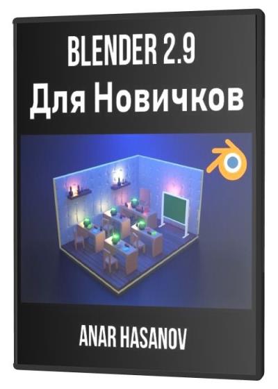 Blender 2.9 Для Новичков