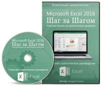Полный курс по Microsoft Excel 2016 Шаг за Шагом + Сводные таблицы