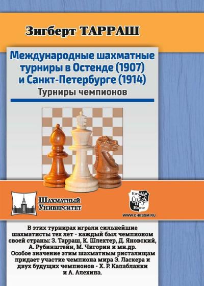 Международные шахматные турниры в Остенде (1907) и Санкт-Петербурге (1