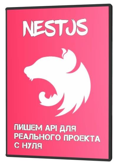 NestJS - пишем API для реального проекта с нуля