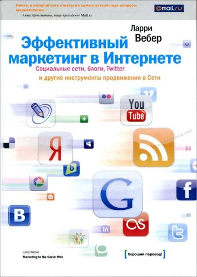 Эффективный маркетинг в Интернете. Сети, блоги, Twitter и другие инстр