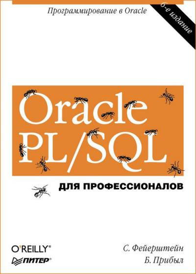 Oracle PLSQL. Для профессионалов