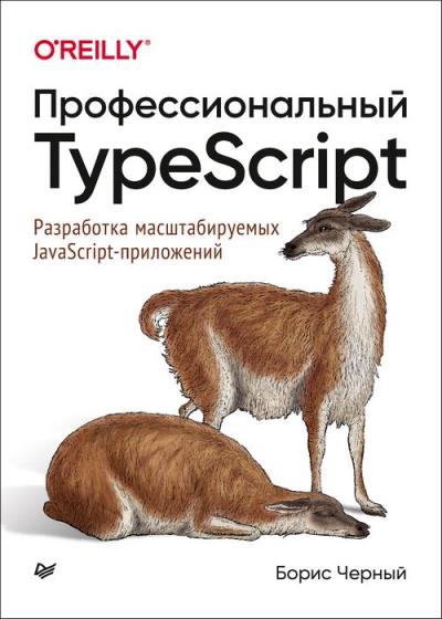 Профессиональный TypeScript. Разработка масштабируемых JavaScript-прил